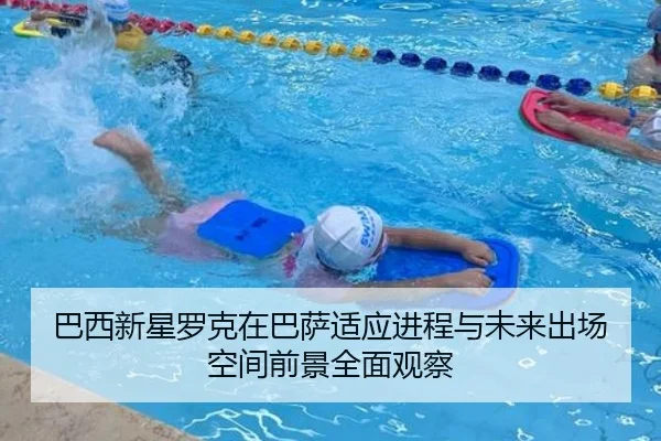 巴西新星罗克在巴萨适应进程与未来出场空间前景全面观察