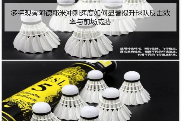多特观察阿德耶米冲刺速度如何显著提升球队反击效率与前场威胁