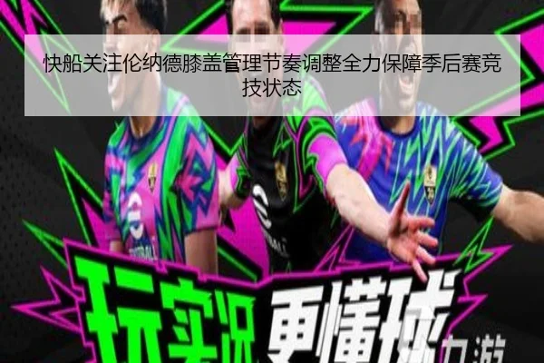 快船关注伦纳德膝盖管理节奏调整全力保障季后赛竞技状态