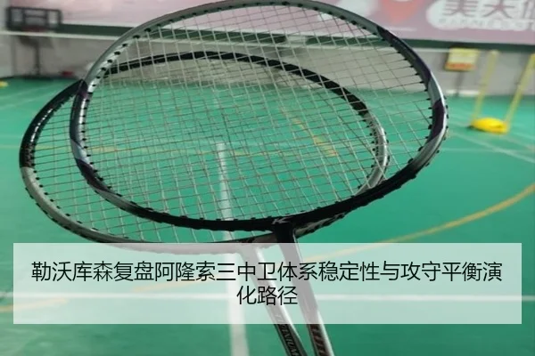 勒沃库森复盘阿隆索三中卫体系稳定性与攻守平衡演化路径