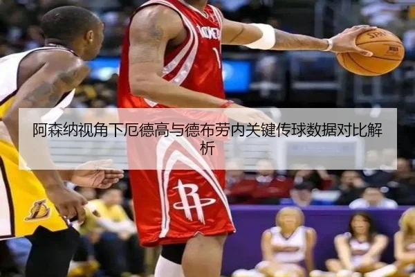 阿森纳视角下厄德高与德布劳内关键传球数据对比解析