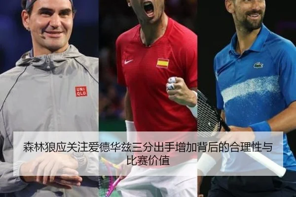 森林狼应关注爱德华兹三分出手增加背后的合理性与比赛价值