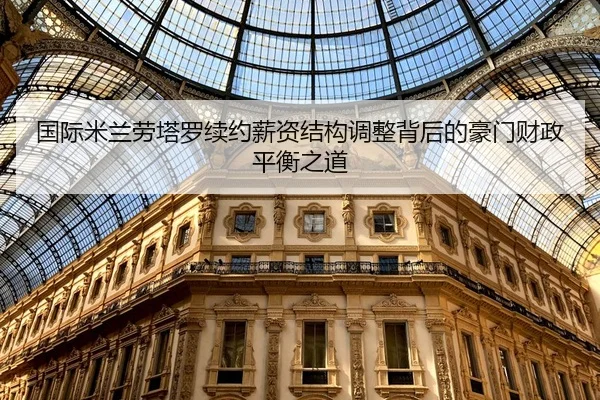 国际米兰劳塔罗续约薪资结构调整背后的豪门财政平衡之道