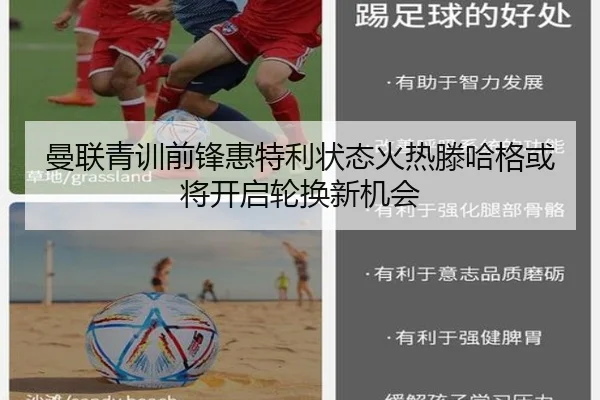 曼联青训前锋惠特利状态火热滕哈格或将开启轮换新机会