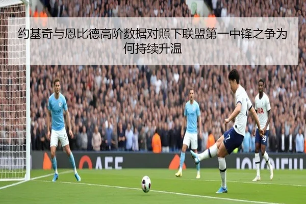 约基奇与恩比德高阶数据对照下联盟第一中锋之争为何持续升温